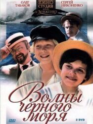 Волны Черного моря постер к фильму смотреть онлайн на HD Rezka