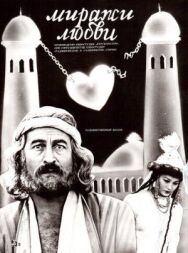 Миражи любви постер к фильму смотреть онлайн на HD Rezka