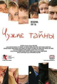 Чужие тайны постер к фильму смотреть онлайн на HD Rezka