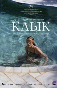Клык постер к фильму смотреть онлайн на HD Rezka