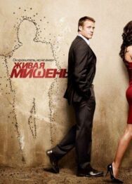 Живая мишень постер к фильму смотреть онлайн на HD Rezka