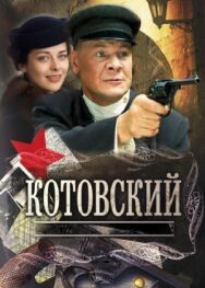 Котовский постер к фильму смотреть онлайн на HD Rezka