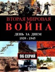Вторая мировая война — день за днём постер к фильму смотреть онлайн на HD Rezka
