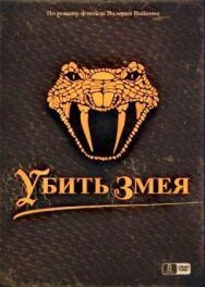 Убить змея постер к фильму смотреть онлайн на HD Rezka