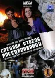 Спецкор отдела расследований постер к фильму смотреть онлайн на HD Rezka