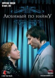 Любимый по найму постер к фильму смотреть онлайн на HD Rezka