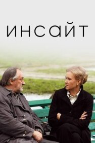 Инсайт постер к фильму смотреть онлайн на HD Rezka