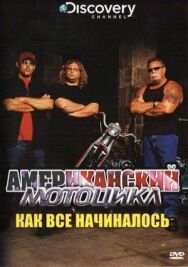 Discovery: Американский мотоцикл постер к фильму смотреть онлайн на HD Rezka
