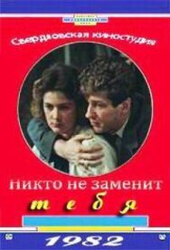 Никто не заменит тебя постер к фильму смотреть онлайн на HD Rezka