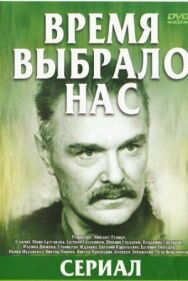 Время выбрало нас постер к фильму смотреть онлайн на HD Rezka