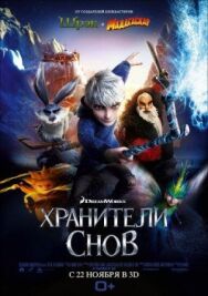 Хранители снов постер к фильму смотреть онлайн на HD Rezka