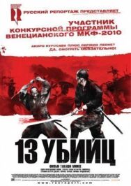 13 убийц постер к фильму смотреть онлайн на HD Rezka