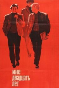 Мне 20 постер к фильму смотреть онлайн на HD Rezka
