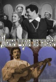 Много шума из ничего постер к фильму смотреть онлайн на HD Rezka