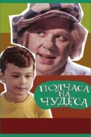 Полчаса на чудеса постер к фильму смотреть онлайн на HD Rezka