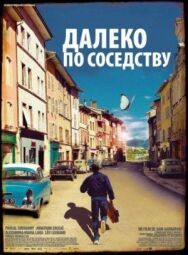 Далеко по соседству постер к фильму смотреть онлайн на HD Rezka