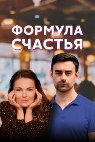 Формула счастья постер к фильму смотреть онлайн на HD Rezka