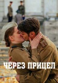 Через прицел постер к фильму смотреть онлайн на HD Rezka