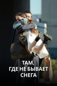 Там, где не бывает снега постер к фильму смотреть онлайн на HD Rezka