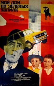 Мой дом на зеленых холмах постер к фильму смотреть онлайн на HD Rezka