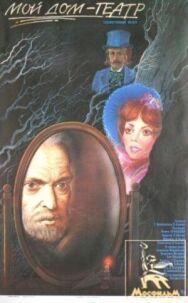 Мой дом — театр постер к фильму смотреть онлайн на HD Rezka