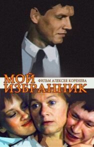 Мой избранник постер к фильму смотреть онлайн на HD Rezka