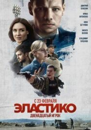 Эластико: Двенадцатый игрок постер к фильму смотреть онлайн на HD Rezka