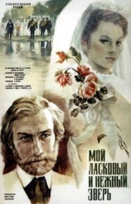 Мой ласковый и нежный зверь постер к фильму смотреть онлайн на HD Rezka