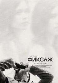 Фиксаж постер к фильму смотреть онлайн на HD Rezka