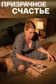 Призрачное счастье постер к фильму смотреть онлайн на HD Rezka