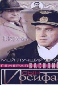 Мой лучший друг, генерал Василий, сын Иосифа постер к фильму смотреть онлайн на HD Rezka
