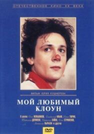 Мой любимый клоун постер к фильму смотреть онлайн на HD Rezka