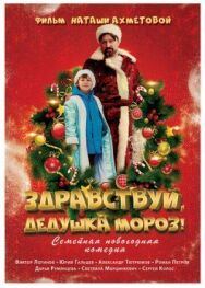 Здравствуй, Дедушка Мороз! постер к фильму смотреть онлайн на HD Rezka