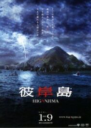 Хигандзима постер к фильму смотреть онлайн на HD Rezka