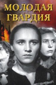 Молодая гвардия постер к фильму смотреть онлайн на HD Rezka