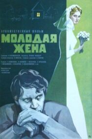 Молодая жена постер к фильму смотреть онлайн на HD Rezka