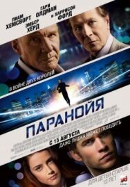 Паранойя постер к фильму смотреть онлайн на HD Rezka