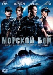 Морской бой постер к фильму смотреть онлайн на HD Rezka