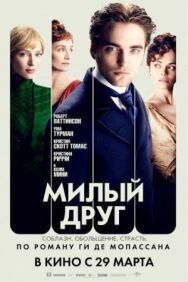 Милый друг постер к фильму смотреть онлайн на HD Rezka
