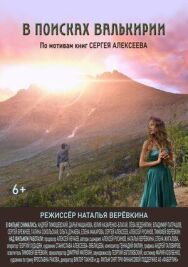 В поисках Валькирии постер к фильму смотреть онлайн на HD Rezka