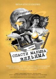 Спасти малыша Вильяма постер к фильму смотреть онлайн на HD Rezka