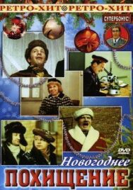 Новогоднее похищение постер к фильму смотреть онлайн на HD Rezka