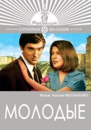 Молодые постер к фильму смотреть онлайн на HD Rezka