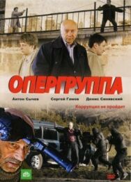 Опергруппа постер к фильму смотреть онлайн на HD Rezka