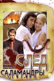 След саламандры постер к фильму смотреть онлайн на HD Rezka