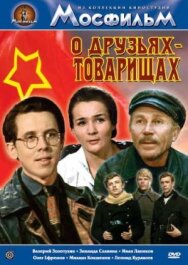 О друзьях-товарищах постер к фильму смотреть онлайн на HD Rezka