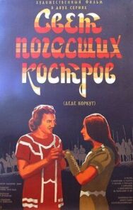 Свет погасших костров постер к фильму смотреть онлайн на HD Rezka