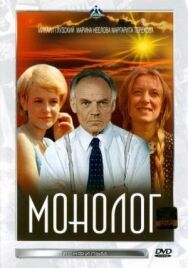 Монолог постер к фильму смотреть онлайн на HD Rezka