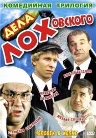 Дела Лоховского постер к фильму смотреть онлайн на HD Rezka