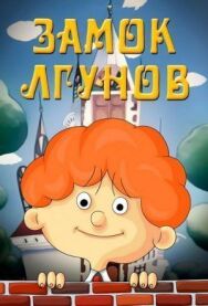 Замок лгунов постер к фильму смотреть онлайн на HD Rezka